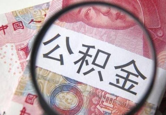北流的离职公积金怎么取出来（离职如何取出公积金）
