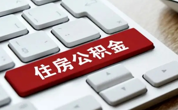 北流在职员工公积金如何代取（住房公积金个人怎么提取代办）