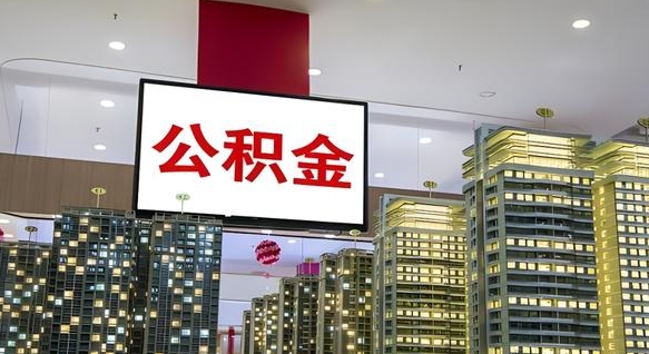 北流离开取出公积金（离开城市公积金提取）