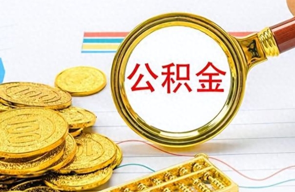 北流离职后怎么把公积金提出来（离职了怎么把公积金的钱全部提出来）